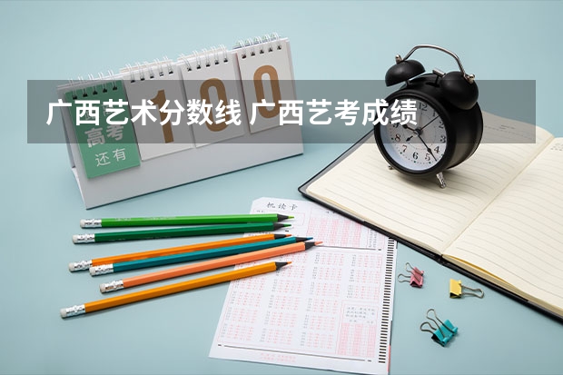 广西艺术分数线 广西艺考成绩