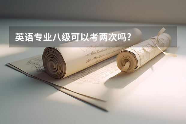 英语专业八级可以考两次吗?