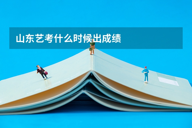 山东艺考什么时候出成绩