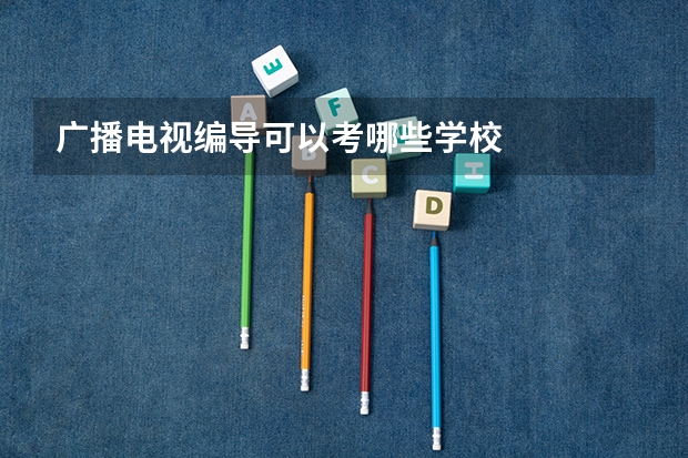 广播电视编导可以考哪些学校