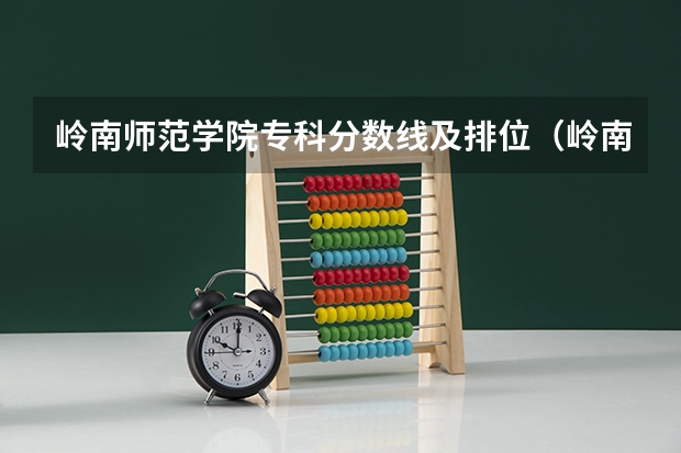 岭南师范学院专科分数线及排位（岭南师范学院定向免费师范生分数线）