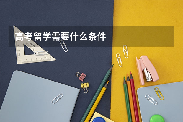 高考留学需要什么条件
