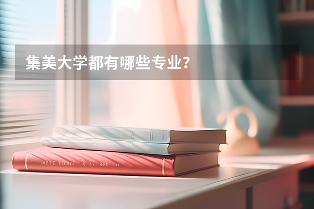 集美大学都有哪些专业?
