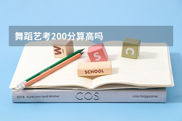 舞蹈艺考200分算高吗