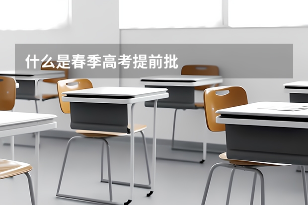 什么是春季高考提前批