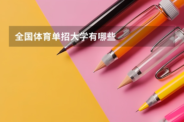 全国体育单招大学有哪些