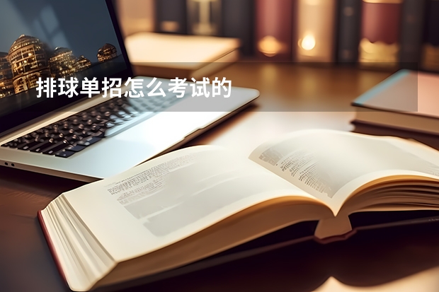 排球单招怎么考试的
