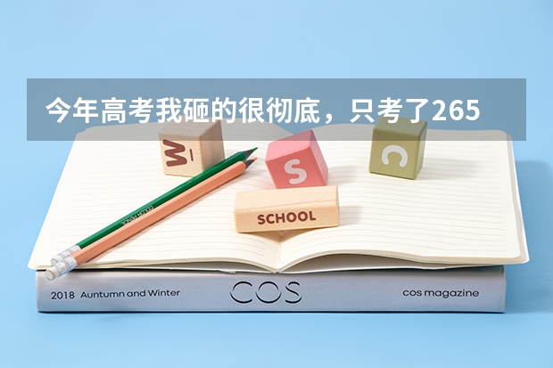今年高考我砸的很彻底,只考了265.我在青海考的,麻烦大家看看能上个什么样的学校呢