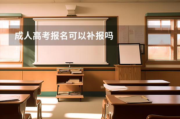 成人高考报名可以补报吗