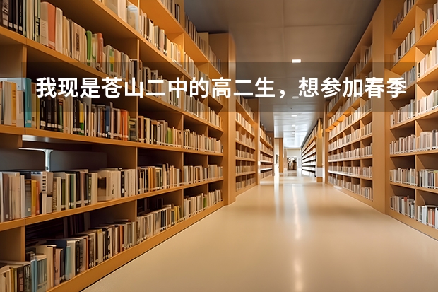 我现是苍山二中的高二生，想参加春季高考培训，弱弱的问一句博翔春季高考学校怎么样呀