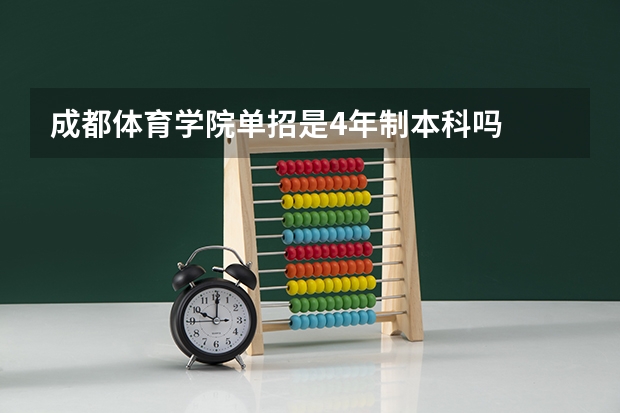 成都体育学院单招是4年制本科吗