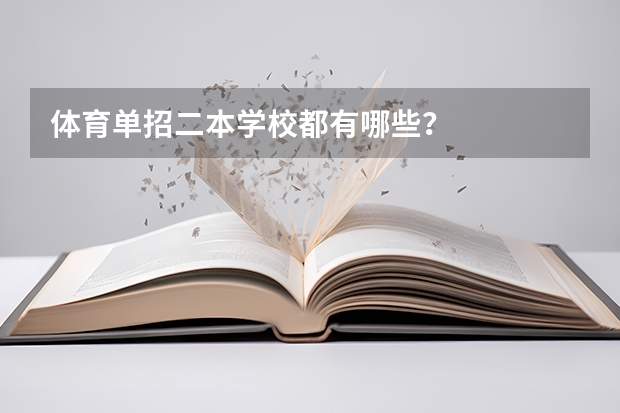 体育单招二本学校都有哪些？