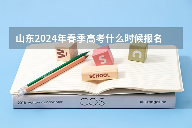 山东2024年春季高考什么时候报名？