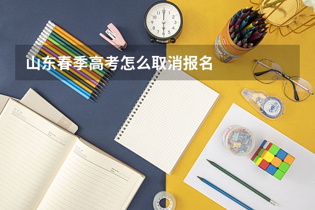 山东春季高考怎么取消报名