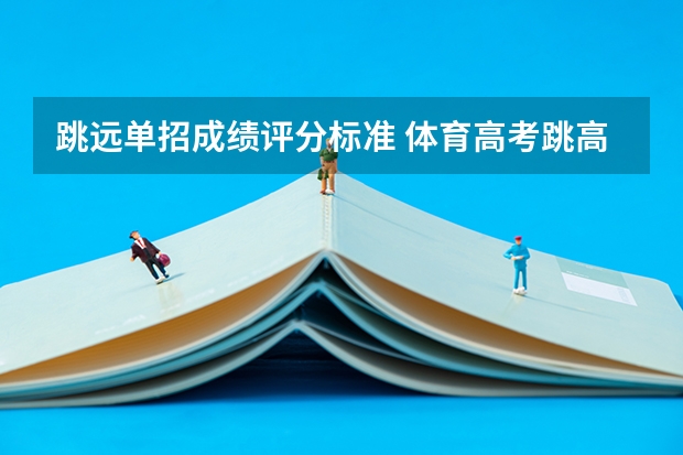 跳远单招成绩评分标准 体育高考跳高专项评分标准