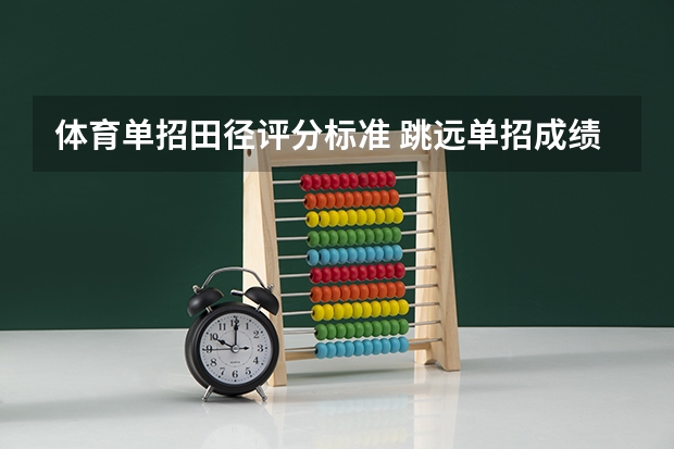 体育单招田径评分标准 跳远单招成绩评分标准