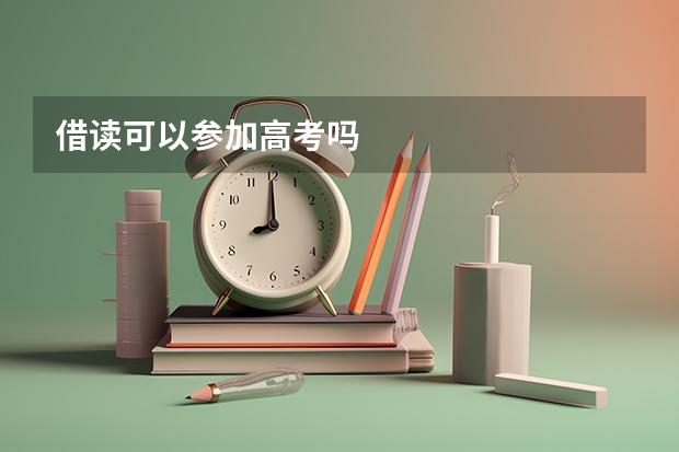 借读可以参加高考吗