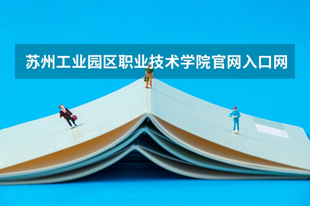 苏州工业园区职业技术学院官网入口网址（北大光华管理学院本科录取分数线）
