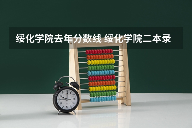 绥化学院去年分数线 绥化学院二本录取分数线