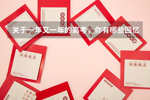 关于一年又一年的高考，你有哪些回忆呢？