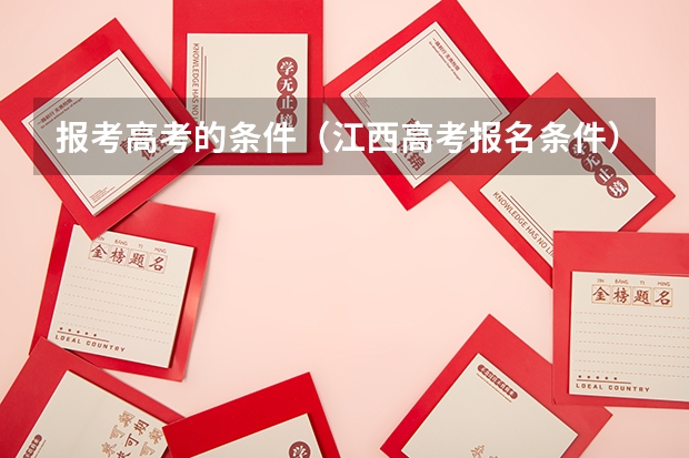 报考高考的条件（江西高考报名条件）