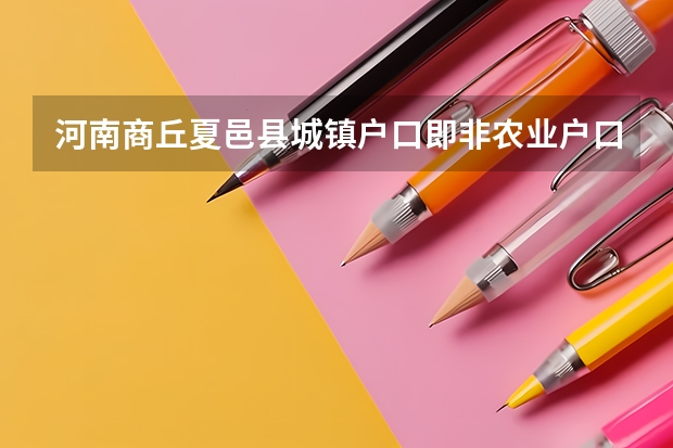 河南商丘夏邑县城镇户口即非农业户口 在不在高考农村特招生计划中 夏邑第一高级中学高考成绩