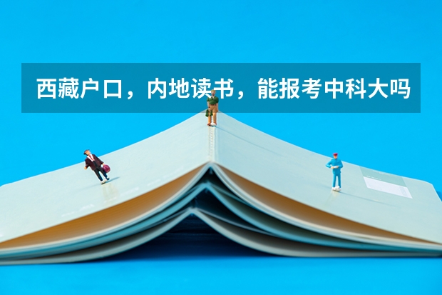 西藏户口，内地读书，能报考中科大吗