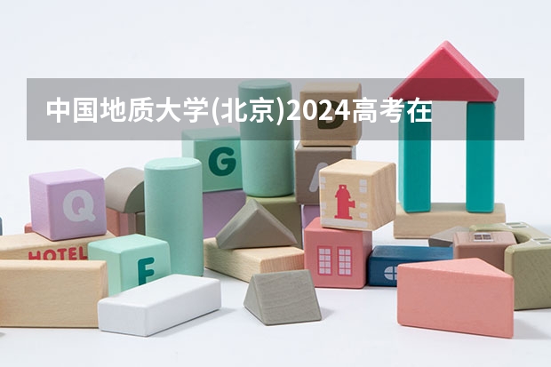 中国地质大学(北京)2024高考在河南招生计划介绍