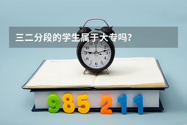 三二分段的学生属于大专吗？