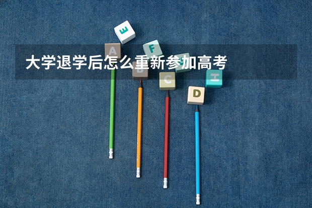 大学退学后怎么重新参加高考