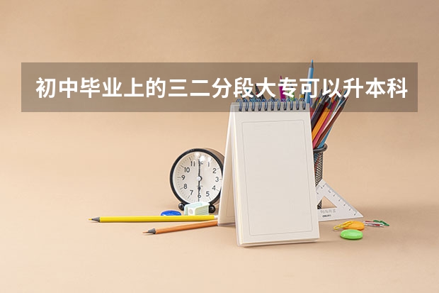 初中毕业上的三二分段大专可以升本科吗？