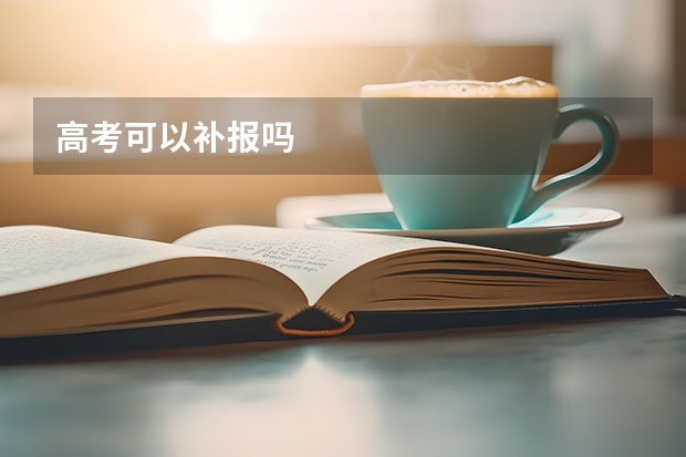 高考可以补报吗