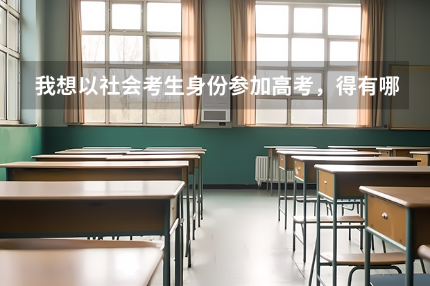 我想以社会考生身份参加高考，得有哪些步骤