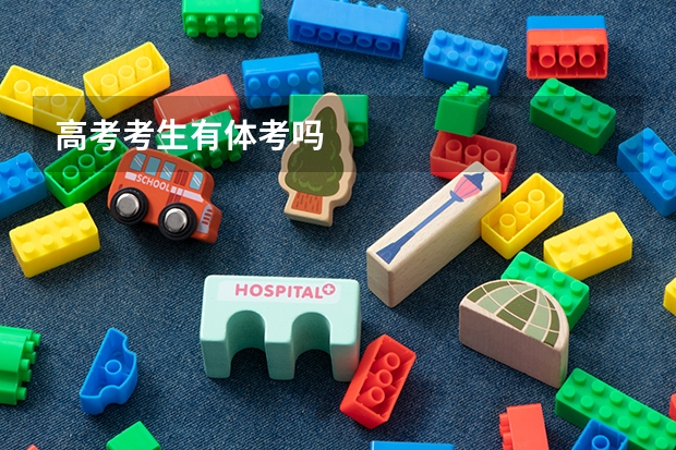 高考考生有体考吗