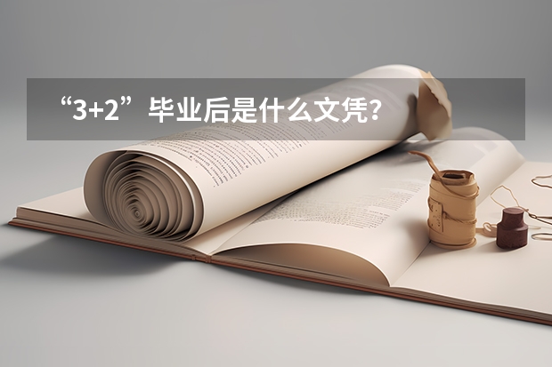 “3+2”毕业后是什么文凭？