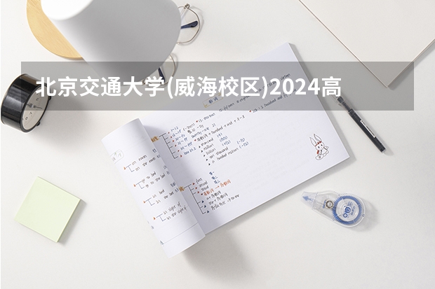 北京交通大学(威海校区)2024高考在山西招生计划介绍