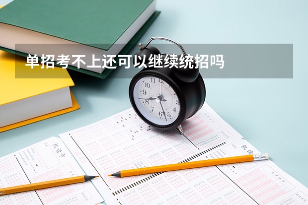 单招考不上还可以继续统招吗
