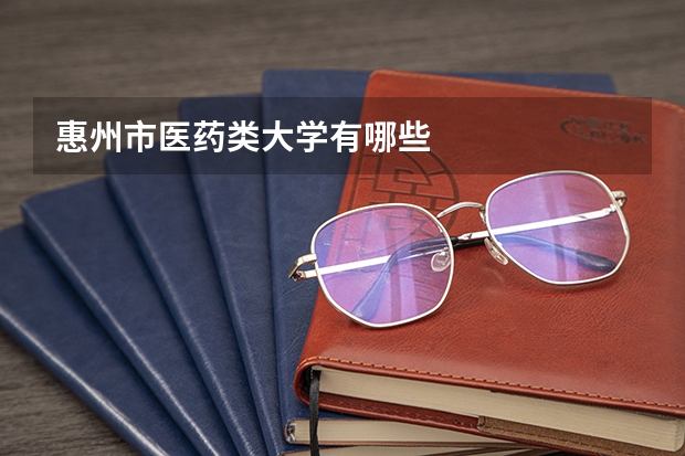 惠州市医药类大学有哪些