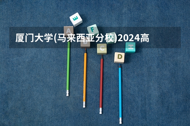 厦门大学(马来西亚分校)2024高考在河北招生计划介绍