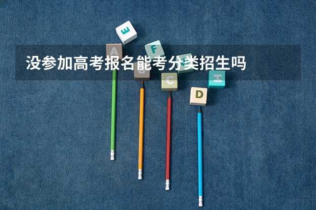 没参加高考报名能考分类招生吗