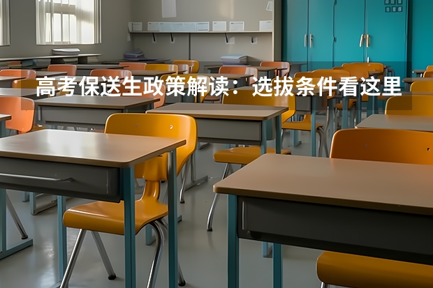高考保送生政策解读：选拔条件看这里 江苏南京大学保送生招生简章