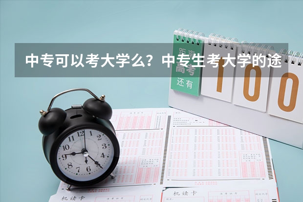 中专可以考大学么？中专生考大学的途径有哪些？