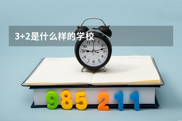 3+2是什么样的学校