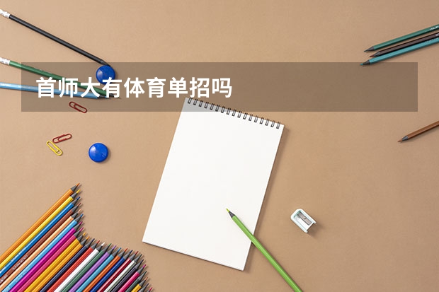 首师大有体育单招吗