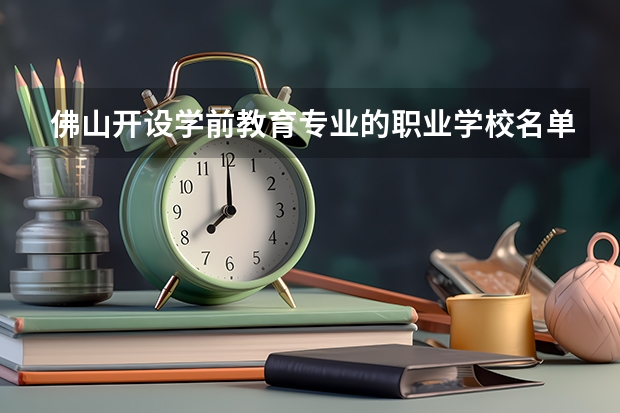 佛山开设学前教育专业的职业学校名单有哪些