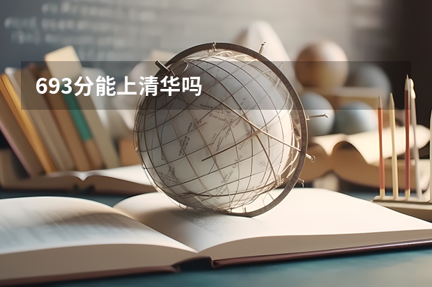 693分能上清华吗