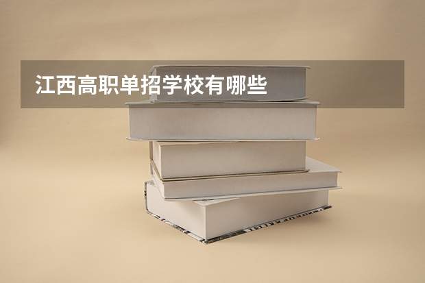 江西高职单招学校有哪些
