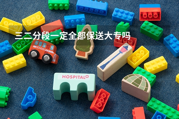 三二分段一定全部保送大专吗