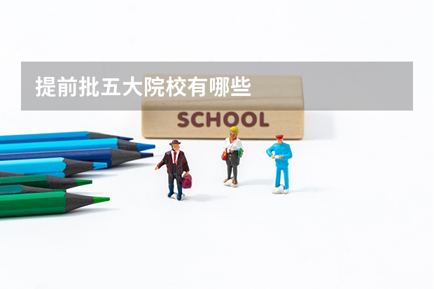 提前批五大院校有哪些