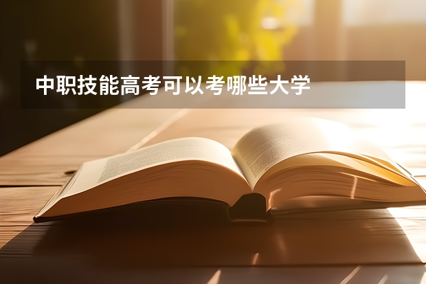 中职技能高考可以考哪些大学